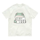 カエルとの残業氏（いえにカエルがいます） オーガニックコットンTシャツ