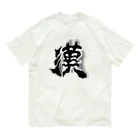 maccha47の男らしい漢 Organic Cotton T-Shirt