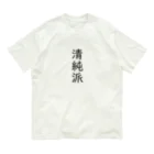 おもしろ動物イラストTシャツのアートドーナツジャパンの清純派 オーガニックコットンTシャツ