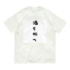 S2_SHOPの断酒グッズ Organic Cotton T-Shirt