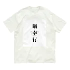 ただの主婦の鍋奉行 Organic Cotton T-Shirt