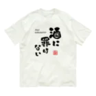 【NEW】ワンポイントTシャツ800円引きセール開催中！！！★kg_shopの酒に罪はない(文字ブラック) Organic Cotton T-Shirt