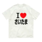 4A-Studio（よんえーすたじお）のI LOVE さいたま（日本語） オーガニックコットンTシャツ