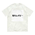 o-jaruの知らんけど… Organic Cotton T-Shirt