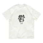 漢字愛好家の鬱　ーUTUー オーガニックコットンTシャツ