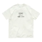 monmoruの引き続きよろしくお願いします オーガニックコットンTシャツ