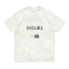 Amasyuiroのおぢさん構文　一級 Organic Cotton T-Shirt