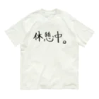 わくわくの休憩中。 Organic Cotton T-Shirt