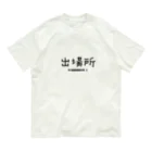 Oh!　Sunny day'sの出場所のススメ オーガニックコットンTシャツ