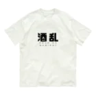 飴ちゃんの酒乱 オーガニックコットンTシャツ