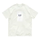 AY-28の日付グッズ7/7バージョン オーガニックコットンTシャツ