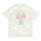 Thanks And You. STUDIOのそしじ　-クリーム- Organic Cotton T-Shirt