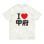4A-Studio（よんえーすたじお）のI LOVE 甲府（日本語） オーガニックコットンTシャツ
