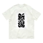 Relucksの新潟玖馬 Organic Cotton T-Shirt