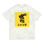 chicodeza by suzuriのただの二ャッ豆 Organic Cotton T-Shirt