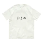 MATSUMARU_SHOPのザ・ひき肉 オーガニックコットンTシャツ