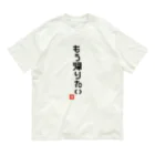 おもしろいTシャツ屋さんのもう帰りたい オーガニックコットンTシャツ