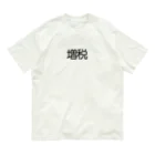 増税メガネの増税グッズ Organic Cotton T-Shirt