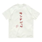 ばいばいりせい！のサンドバッグ【真園手書きフォント】 Organic Cotton T-Shirt