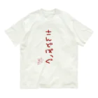 ばいばいりせい！のさんどばっぐ【真園手書きフォント】 オーガニックコットンTシャツ