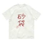 ばいばいりせい！の砂袋【真園手書きフォント】 Organic Cotton T-Shirt