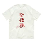 ばいばいりせい！の発情期【真園手書きフォント】 Organic Cotton T-Shirt