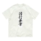 AI イラスト工房の諸行無常 オーガニックコットンTシャツ