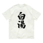 着る文字屋の白湯 オーガニックコットンTシャツ