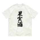 着る文字屋の果実酒 オーガニックコットンTシャツ