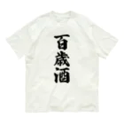 着る文字屋の百歳酒 オーガニックコットンTシャツ