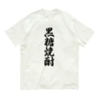 着る文字屋の黒糖焼酎 Organic Cotton T-Shirt