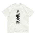 着る文字屋の炭酸飲料 Organic Cotton T-Shirt