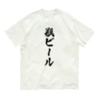 着る文字屋の瓶ビール Organic Cotton T-Shirt