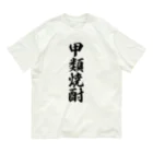 着る文字屋の甲類焼酎 オーガニックコットンTシャツ