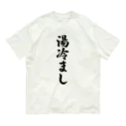 着る文字屋の湯冷まし Organic Cotton T-Shirt