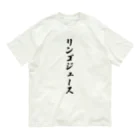 着る文字屋のリンゴジュース オーガニックコットンTシャツ