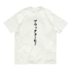 着る文字屋のブラックコーヒー オーガニックコットンTシャツ