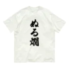 着る文字屋のぬる燗 オーガニックコットンTシャツ