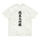 着る文字屋の純米大吟醸 オーガニックコットンTシャツ