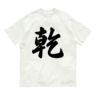 着る文字屋の乾 オーガニックコットンTシャツ