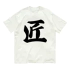 着る文字屋の匠 Organic Cotton T-Shirt