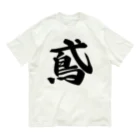 着る文字屋の鳶 Organic Cotton T-Shirt