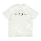 usabit.のぐっず屋さんのレイター オーガニックコットンTシャツ