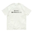 usabit.のぐっず屋さんの私はAIに職を奪われました Organic Cotton T-Shirt