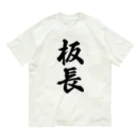 着る文字屋の板長 オーガニックコットンTシャツ