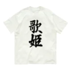 着る文字屋の歌姫 Organic Cotton T-Shirt