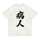 着る文字屋の病人 オーガニックコットンTシャツ