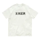 SIMPLE-TShirt-Shopの文京区民 オーガニックコットンTシャツ