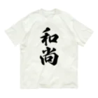 着る文字屋の和尚 Organic Cotton T-Shirt