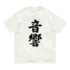 着る文字屋の音響 Organic Cotton T-Shirt